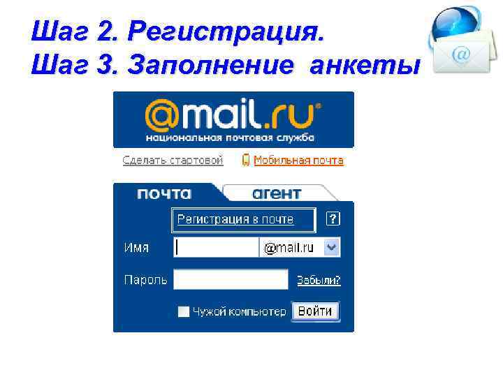 Шаг 2. Регистрация. Шаг 3. Заполнение анкеты 