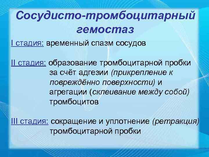 Сосудисто-тромбоцитарный   гемостаз I стадия: временный спазм сосудов II стадия: образование тромбоцитарной пробки