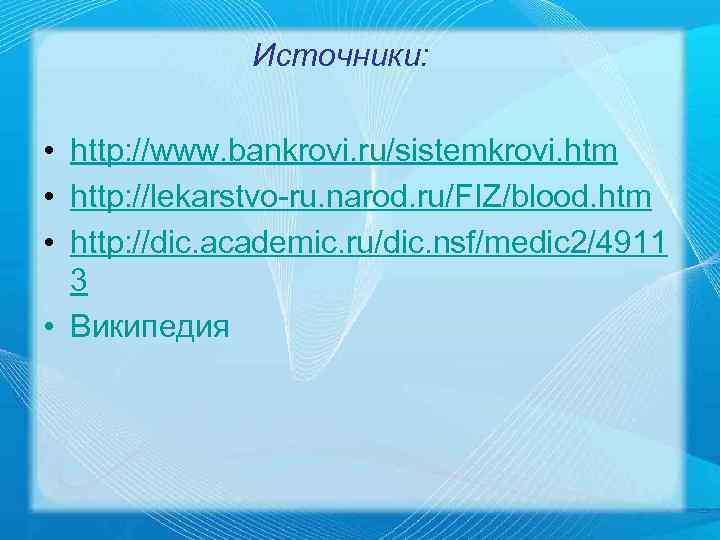    Источники:  • http: //www. bankrovi. ru/sistemkrovi. htm • http: //lekarstvo-ru.