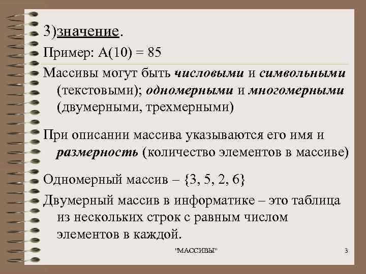 3)значение. Пример: А(10) = 85 Массивы могут быть числовыми и символьными (текстовыми); одномерными и