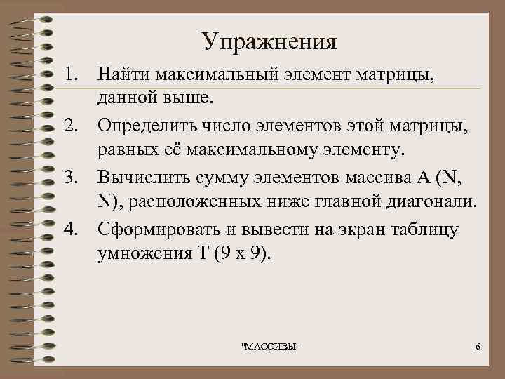   Упражнения 1. Найти максимальный элемент матрицы, данной выше. 2. Определить число