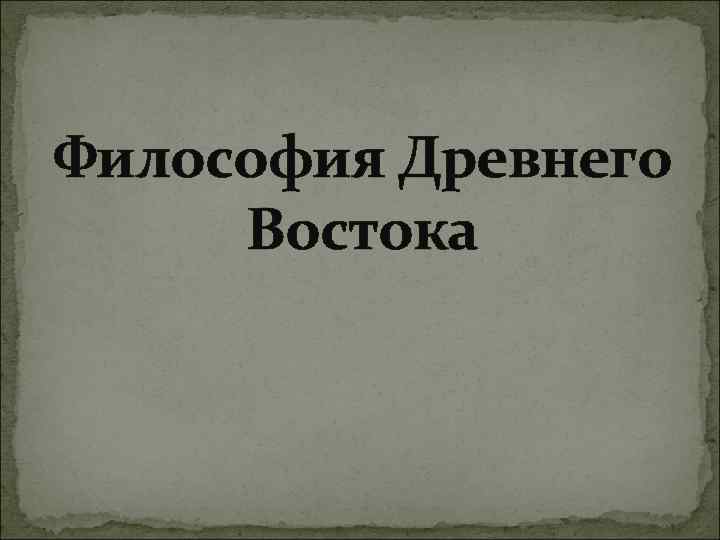 Философия древнего востока схема