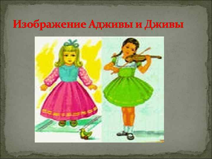 Изображение Адживы и Дживы 