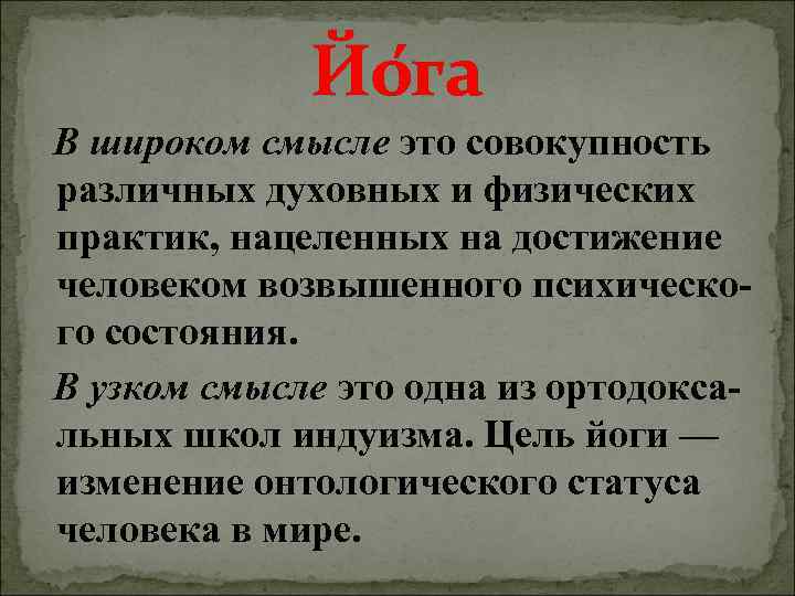     Йо га  В широком смысле это совокупность  различных