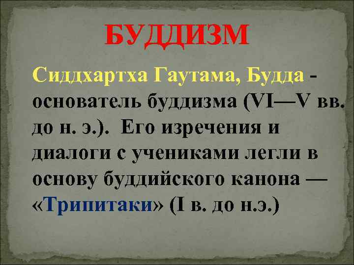   БУДДИЗМ  Сиддхартха Гаутама, Будда -  основатель буддизма (VI—V вв. до