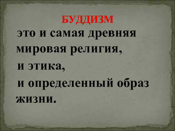   БУДДИЗМ  это и самая древняя  мировая религия,  и этика,