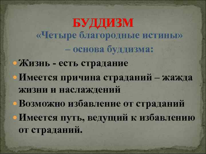   БУДДИЗМ  «Четыре благородные истины»   – основа буддизма:  Жизнь