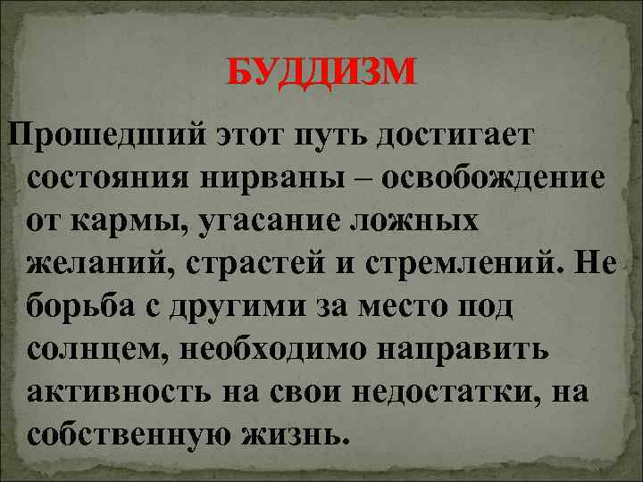   БУДДИЗМ Прошедший этот путь достигает  состояния нирваны – освобождение  от