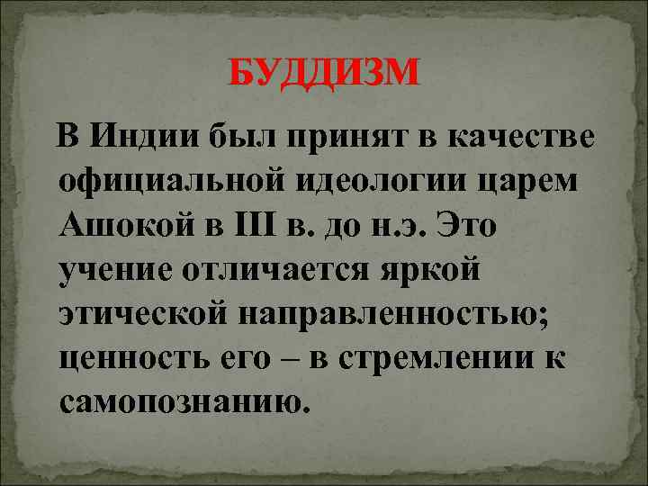    БУДДИЗМ В Индии был принят в качестве официальной идеологии царем Ашокой