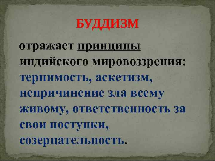 Принципы буддизма. Особенности мировоззрения буддизма. Основы буддийского мировоззрения. Основные принципы буддизма.