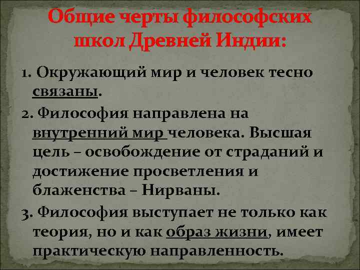 Философские черты. Общие черты философских школ древней Индии. Общие черты философии древней Индии. Основные черты древнеиндийской философии. Основные черты философии древней Индии.