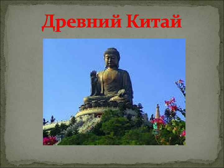 Древний Китай 
