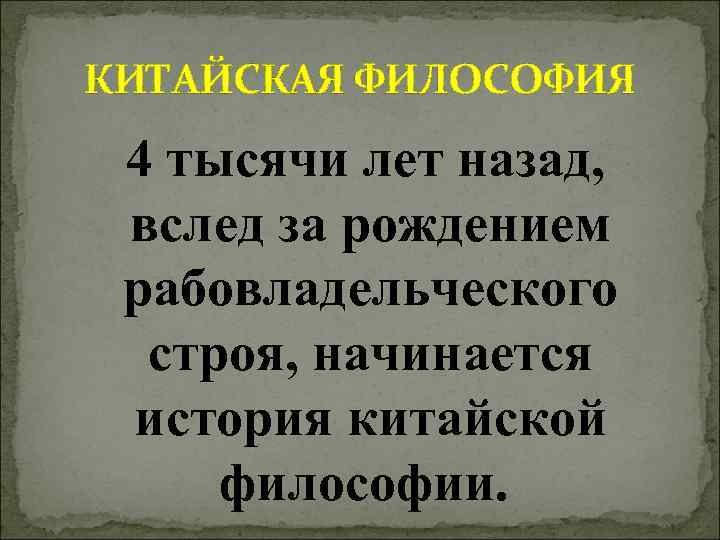 КИТАЙСКАЯ ФИЛОСОФИЯ 4 тысячи лет назад,  вслед за рождением  рабовладельческого  строя,