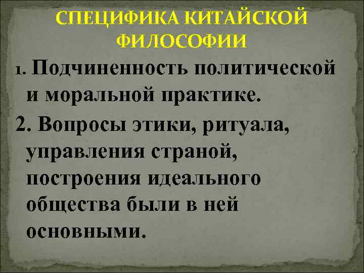   СПЕЦИФИКА КИТАЙСКОЙ   ФИЛОСОФИИ 1. Подчиненность политической  и моральной практике.