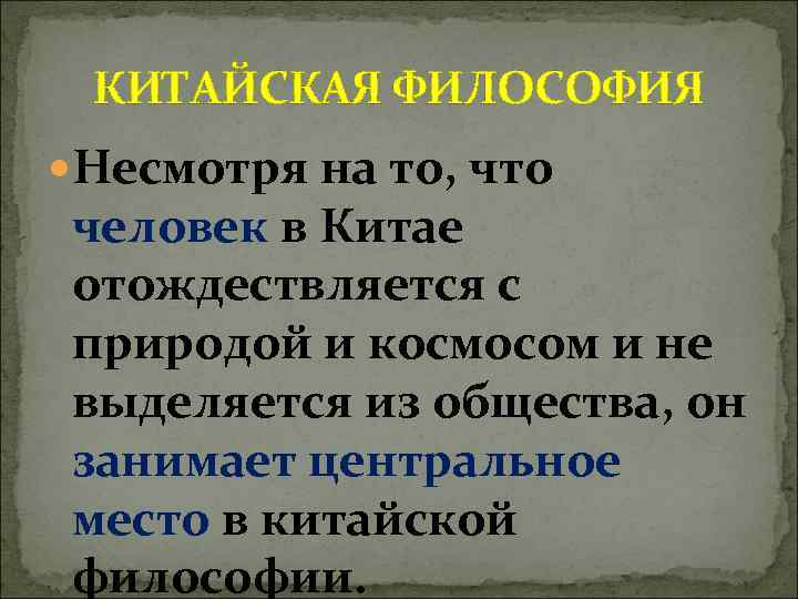  КИТАЙСКАЯ ФИЛОСОФИЯ Несмотря на то, что человек в Китае отождествляется с природой и
