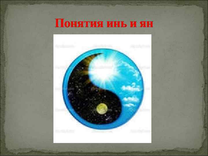 Понятия инь и ян 
