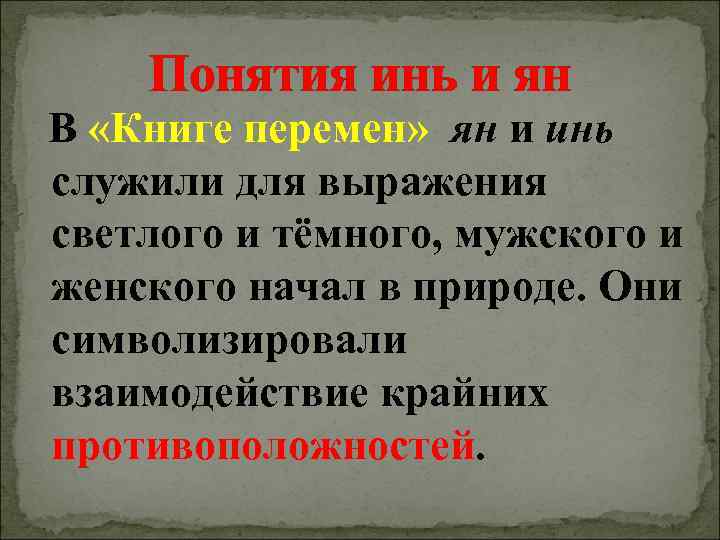  Понятия инь и ян  В «Книге перемен»  ян и инь 