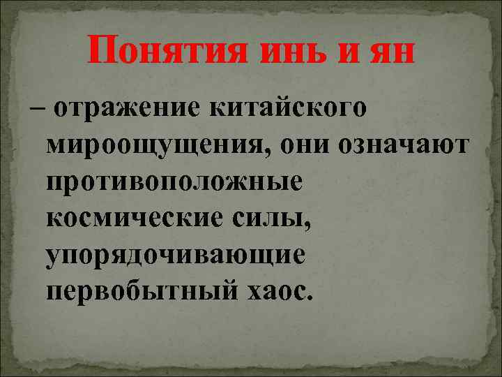   Понятия инь и ян – отражение китайского  мироощущения, они означают 