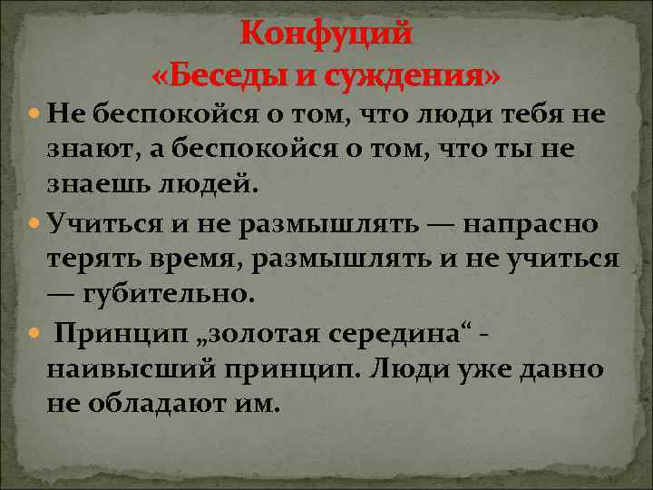    Конфуций   «Беседы и суждения»  Не беспокойся о том,