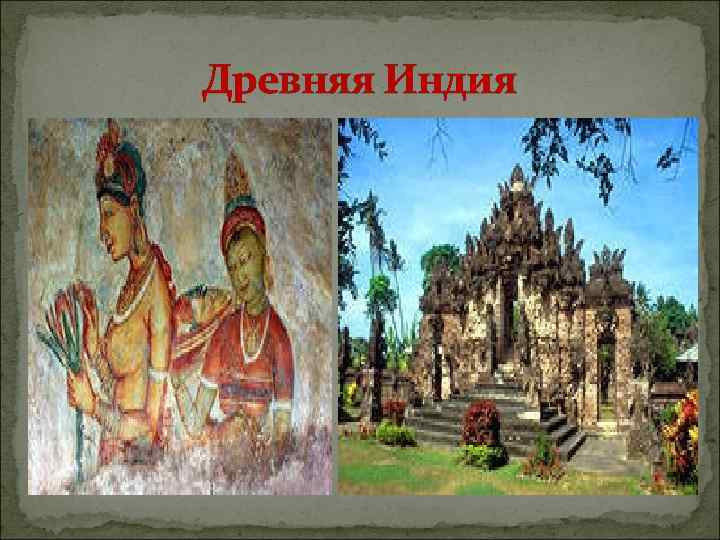 Древняя Индия 