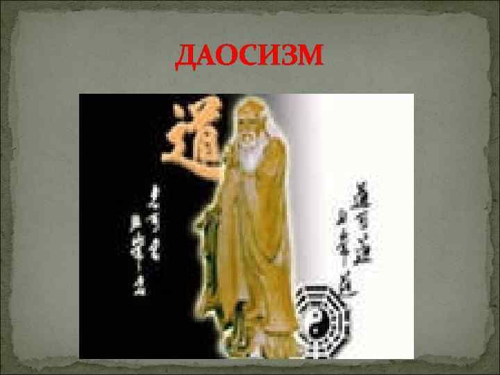 ДАОСИЗМ 