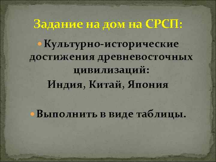 Задание на дом на СРСП: Культурно-исторические достижения древневосточных  цивилизаций: Индия, Китай, Япония 