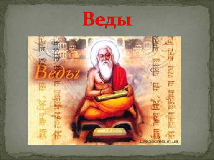 Веды 