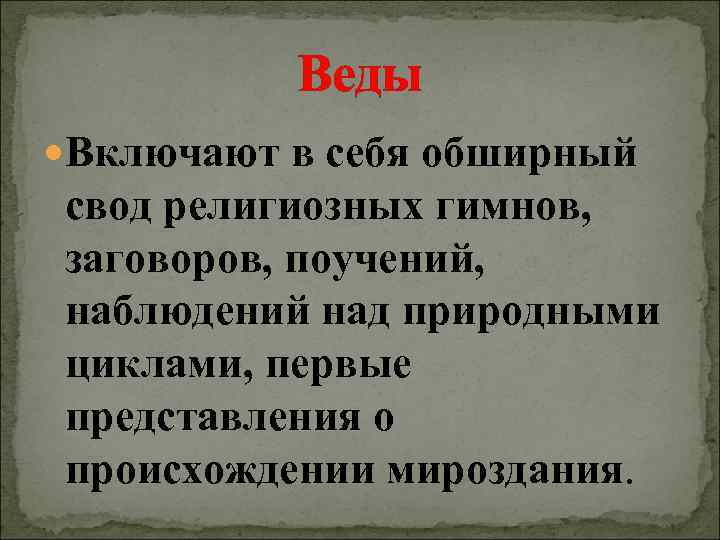    Веды Включают в себя обширный свод религиозных гимнов,  заговоров, поучений,