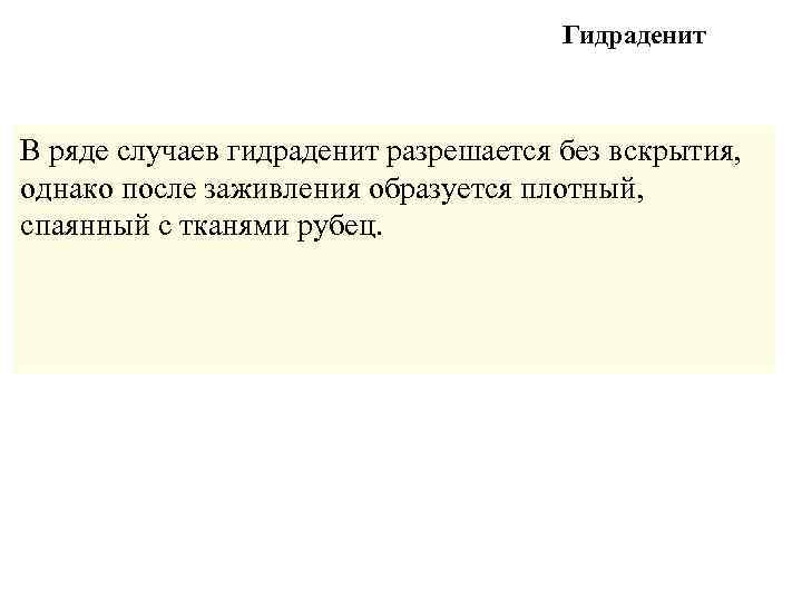        Гидраденит  В ряде случаев гидраденит разрешается