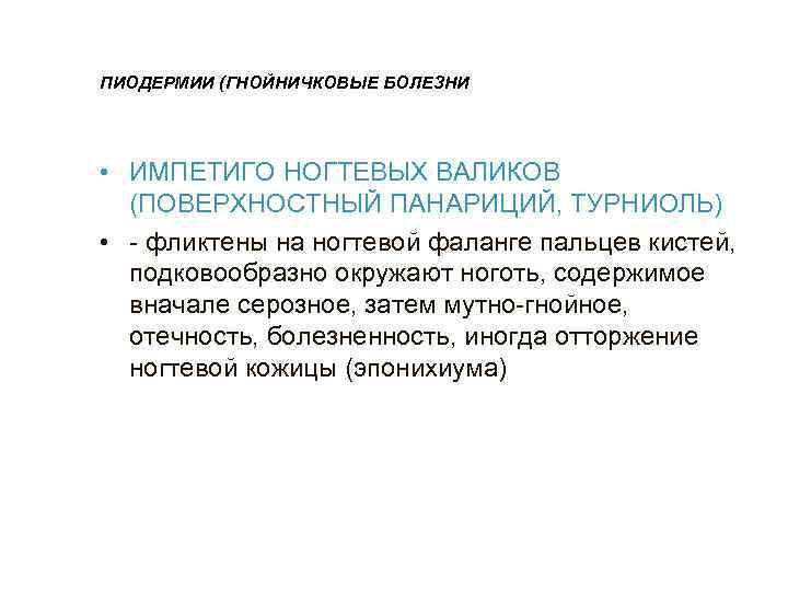 ПИОДЕРМИИ (ГНОЙНИЧКОВЫЕ БОЛЕЗНИ • ИМПЕТИГО НОГТЕВЫХ ВАЛИКОВ  (ПОВЕРХНОСТНЫЙ ПАНАРИЦИЙ, ТУРНИОЛЬ) • - фликтены