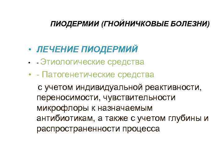  ПИОДЕРМИИ (ГНОЙНИЧКОВЫЕ БОЛЕЗНИ) • ЛЕЧЕНИЕ ПИОДЕРМИЙ • - Этиологические средства • - Патогенетические