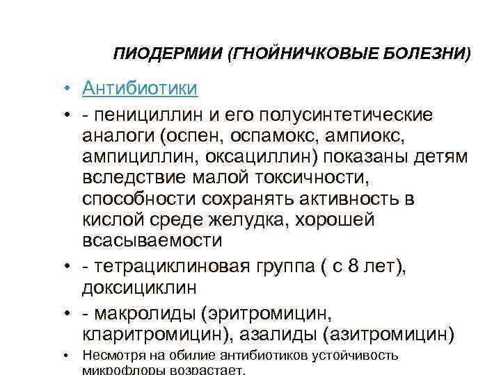  ПИОДЕРМИИ (ГНОЙНИЧКОВЫЕ БОЛЕЗНИ)  • Антибиотики  • - пенициллин и его полусинтетические