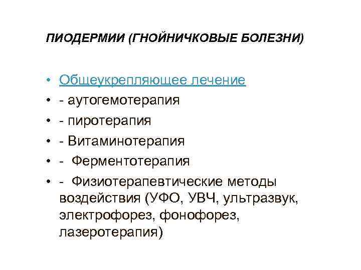 ПИОДЕРМИИ (ГНОЙНИЧКОВЫЕ БОЛЕЗНИ)  •  Общеукрепляющее лечение •  - аутогемотерапия • 