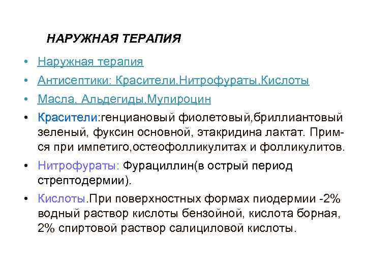   НАРУЖНАЯ ТЕРАПИЯ • Наружная терапия • Антисептики: Красители, Нитрофураты, Кислоты • Масла,