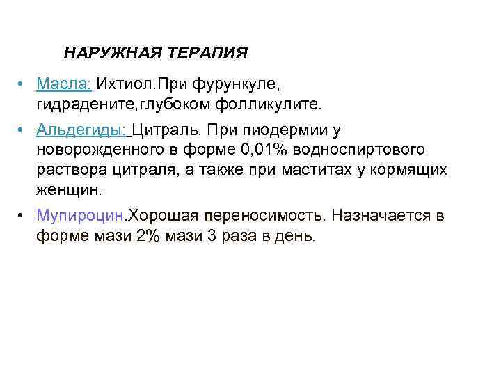  НАРУЖНАЯ ТЕРАПИЯ • Масла: Ихтиол. При фурункуле, гидрадените, глубоком фолликулите.  • Альдегиды: