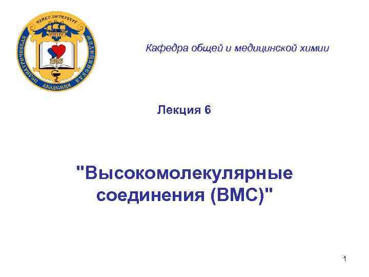  Кафедра общей и медицинской химии   Лекция 6 