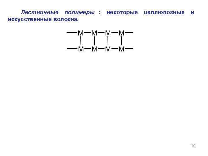  Лестничные полимеры :  некоторые целлюлозные и искусственные волокна.   