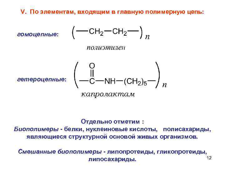  V.  По элементам, входящим в главную полимерную цепь:  гомоцепные: гетероцепные: 