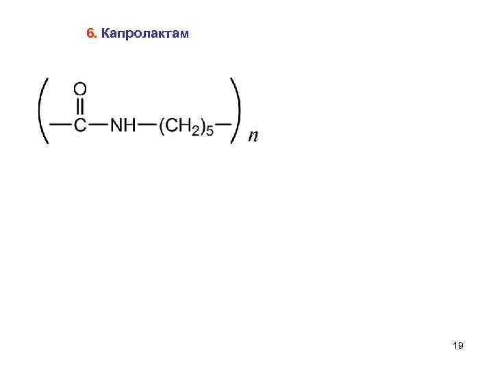 6. Капролактам     19 