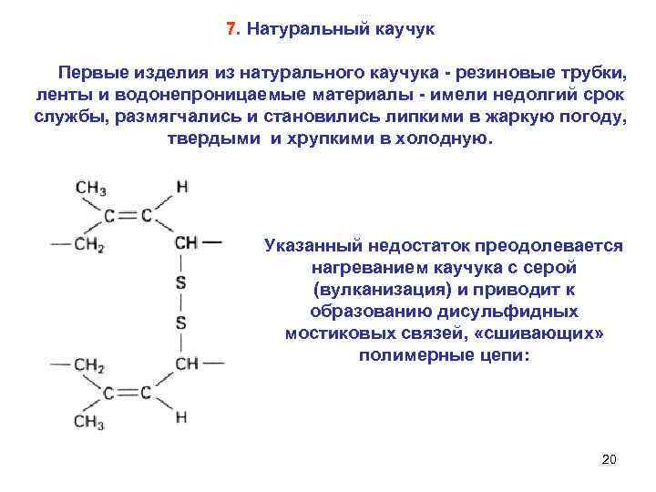     7. Натуральный каучук  Первые изделия из натурального каучука 