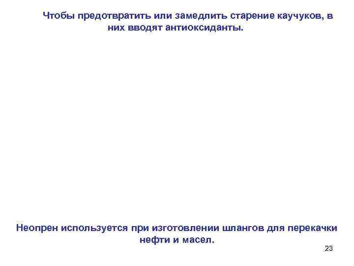    Чтобы предотвратить или замедлить старение каучуков, в    