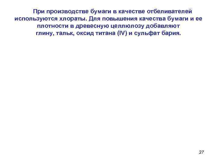   При производстве бумаги в качестве отбеливателей используются хлораты. Для повышения качества бумаги
