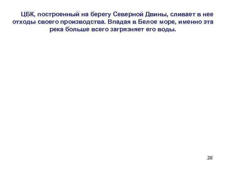   ЦБК, построенный на берегу Северной Двины, сливает в нее отходы своего производства.