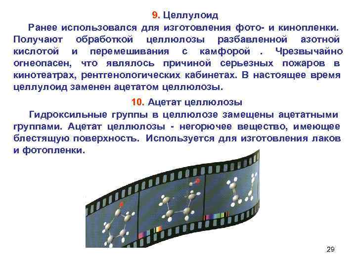      9. Целлулоид  Ранее использовался для изготовления фото 