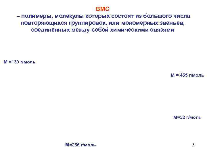      ВМС – полимеры, молекулы которых состоят из большого числа