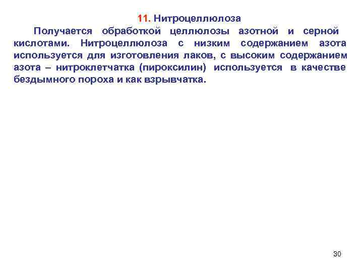      11. Нитроцеллюлоза  Получается обработкой целлюлозы азотной и серной