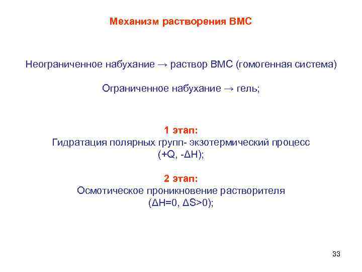     Механизм растворения ВМС  Неограниченное набухание → раствор ВМС (гомогенная