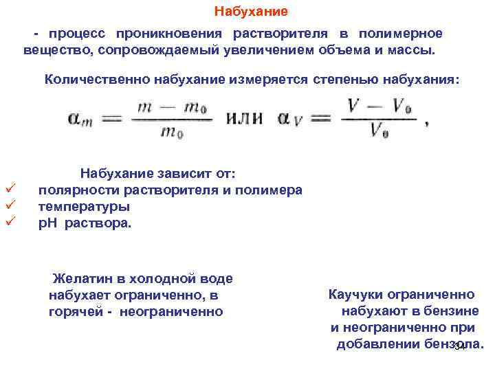      Набухание  процесс проникновения растворителя в полимерное  вещество,