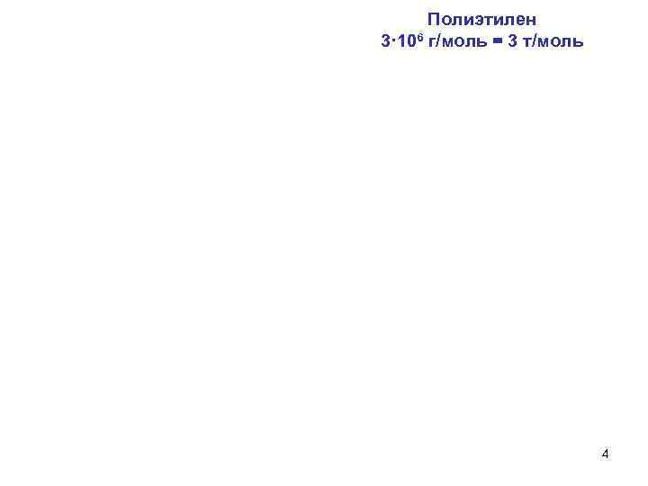  Полиэтилен 3· 106 г/моль = 3 т/моль      4