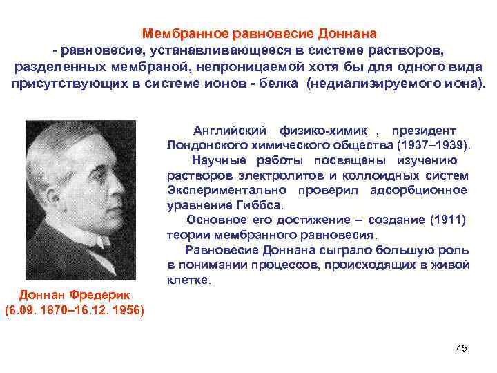    Мембранное равновесие Доннана   равновесие, устанавливающееся в системе растворов, 